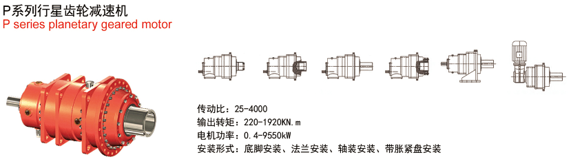 P系列工業(yè)行星齒輪減速機(jī)參數(shù)