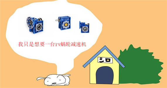我只是想要一臺rv蝸輪減速機(jī)