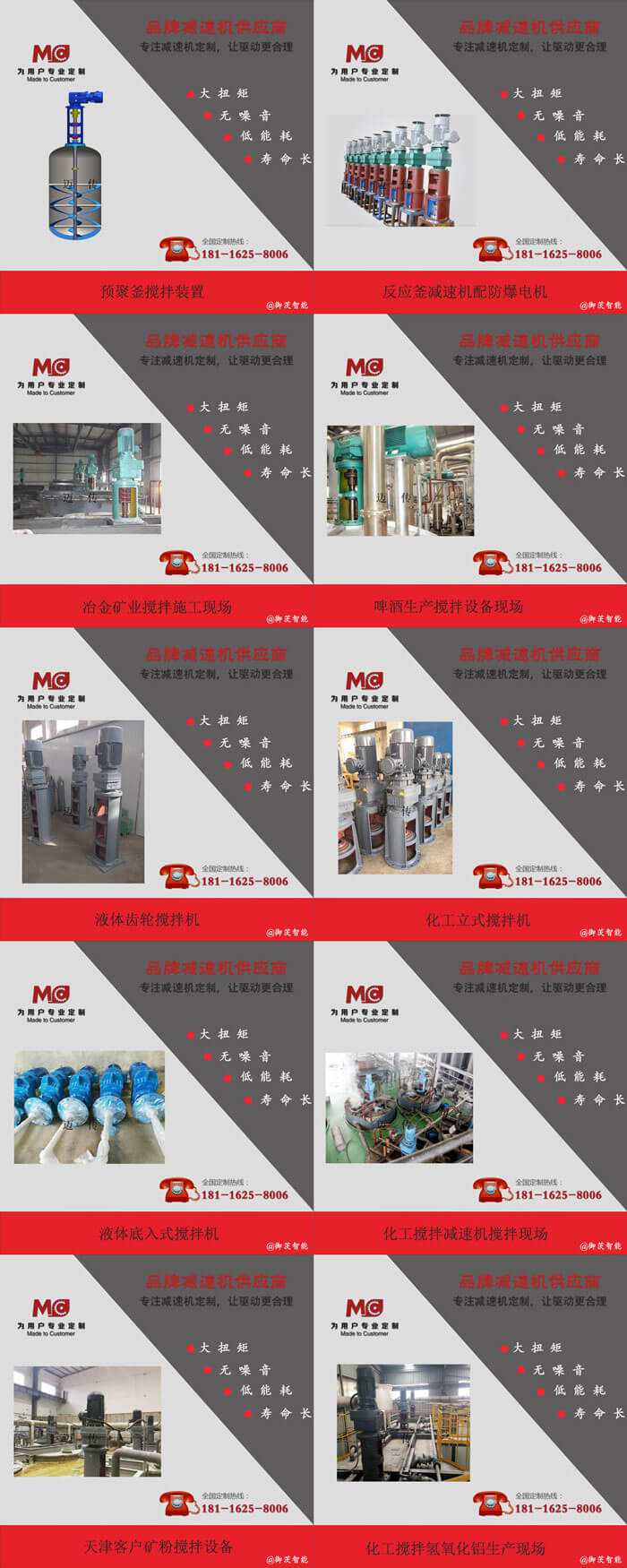 專業(yè)生產(chǎn)各種反應(yīng)釜減速機(jī)、攪拌專用減速機(jī)
