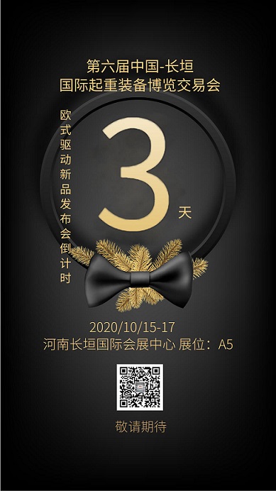 邁傳減速機(jī)國際起重博覽會倒計(jì)時3天.jpg