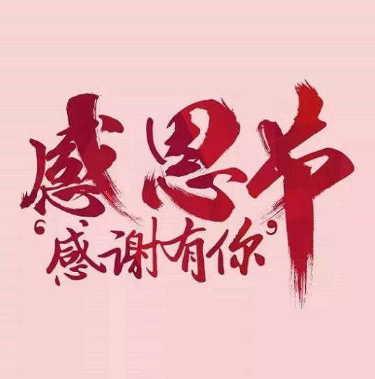 邁傳減速機(jī)，感恩有你。