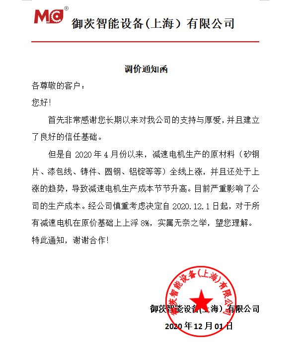 邁傳減速機(jī)調(diào)價(jià)通知.png