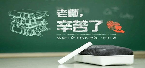 教師節(jié)快樂！