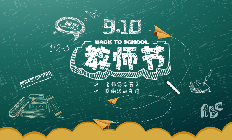 教師節(jié)快樂(lè)！.jpg