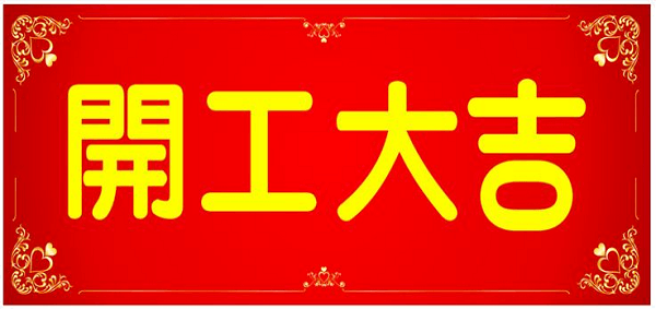 新年初八，邁傳開工大吉！