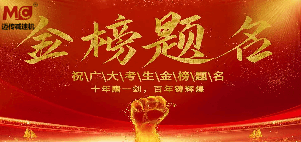 御茨智能祝廣大學(xué)子金榜題名！