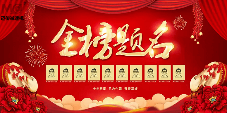 御茨智能祝廣大學(xué)子金榜題名！ (2).png