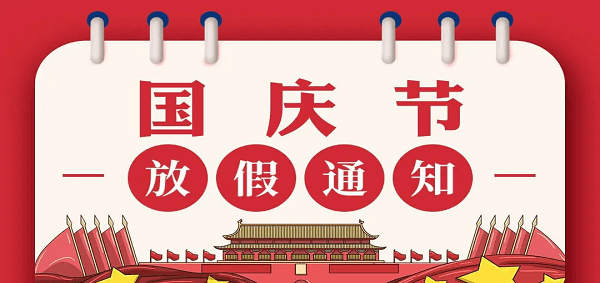 御茨智能國(guó)慶放假通知