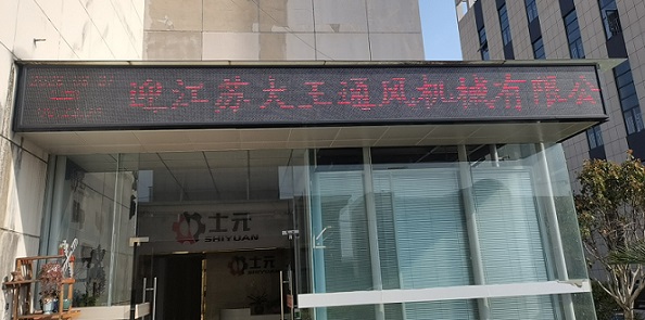 熱烈歡迎江蘇大王通風(fēng)機(jī)械有限公司來(lái)廠考察