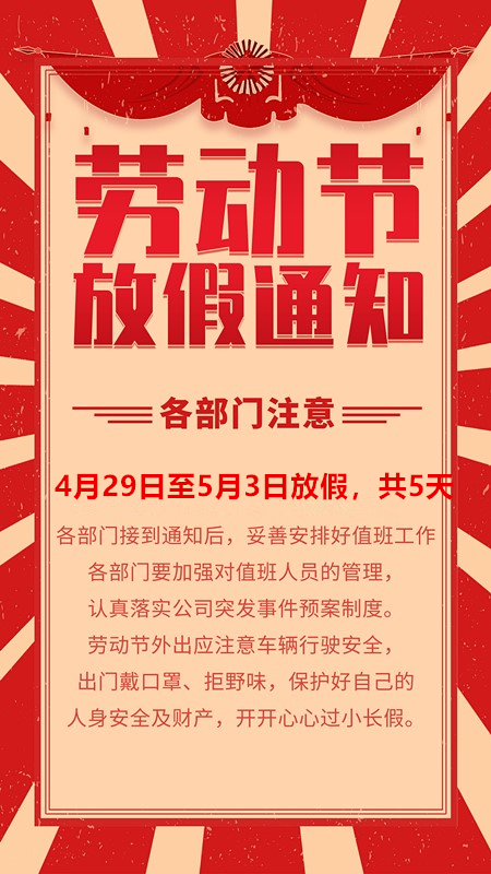御茨勞動節(jié)放假通知.png