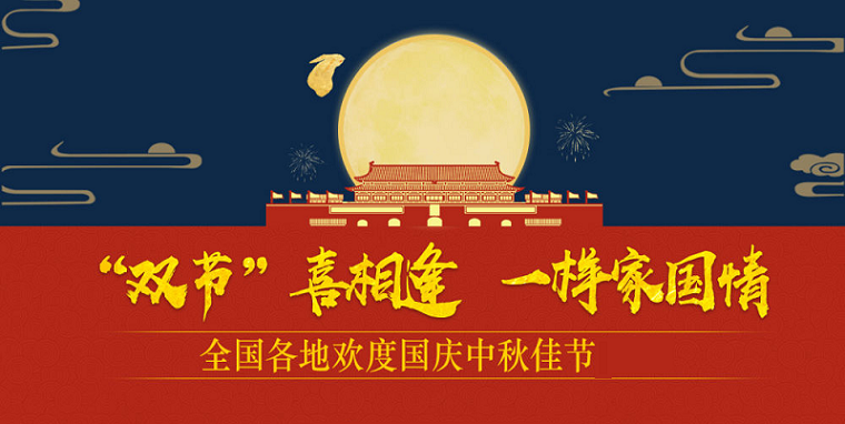 御茨智能與您一起喜迎國(guó)慶，歡度中秋。