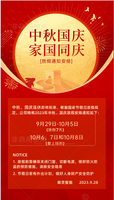 御茨智能與您一起喜迎國慶，歡度中秋。.png