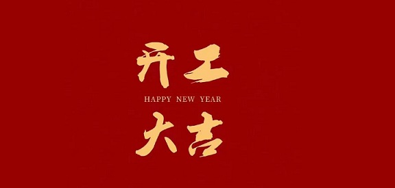 新的一年，新的開始！開工啦！