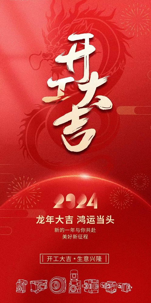 御茨開(kāi)工大吉1.jpg