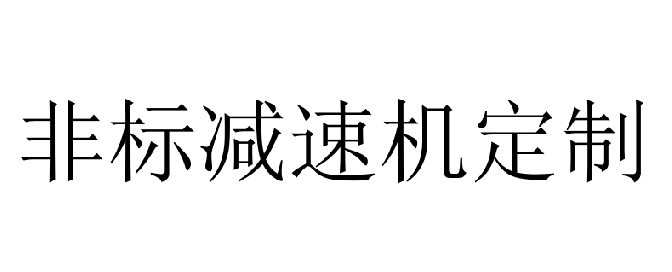 減速機(jī)定制廠家