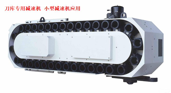 刀庫(kù)專用減速機(jī)