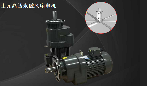 士元高效永磁風(fēng)扇電機(jī)、節(jié)能環(huán)保電機(jī)