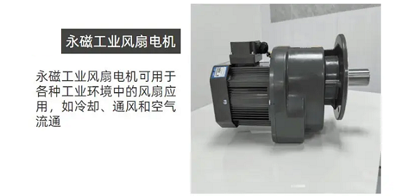 士元高效永磁風(fēng)扇電機(jī)，節(jié)能環(huán)保電機(jī)